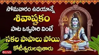 🔴LIVE Shivastakam Song| LORD SHIVA POPULAR STOTRAS | LORD SHIVA SONGS Monday Live | GPR Music Live