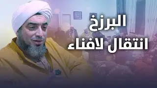 البرزخ: انتقال لافناء