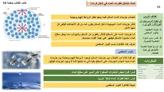 حادي عشر علمي   2022   أحياء – الفصل الدراسي الأول   3   التوتر السطحي