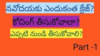 నవోదయ కోచింగ్ తీసుకోవాలంటే ఎప్పుడు నుండి తీసుకోవాలి?When will prepare navodaya by taking coaching?