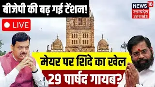 BMC New Mayor Live Updates: BMC मेयर पर Eknath Shinde की बड़ी चाल, BJP हैरान | Uddhav | Mahayuti