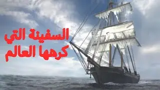 قصة السفينة الشبح..
