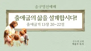 출애굽의 삶을 설계합시다!(출애굽기 13:20-22)/ 251231/온누리교회/송구영신예배/박용무