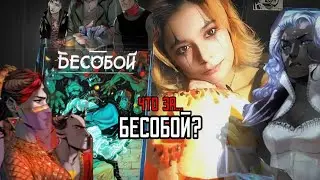 Что за БЕСОБОЙ?🎃 О чём первая линейка BUBBLE?| Краткий обзор на комикс без спойлеров.