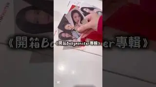《開箱寶怪專輯》雜音有點多😅#unboxing #開箱 #babymonster #流量 #按讚 #kpop #推薦