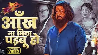 FULL VIDEO - #Pawan Singh , #Chandani Singh | आँख ना मिला पईबू हो - Bhojpuri Sad Song