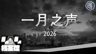 【CDT月度视频】一月之声（2026）——“你们已经忘了来时的路，已经脱离群众了，你真的演不好，很假很难看”