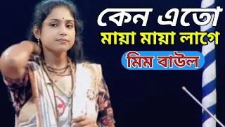 এমনত ছিলাম না কোনো দিনও আমি তোমাকে দেখার আগে //মিম বাউল 