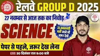 RRB GROUP D SCIENCE 2025 | RRB GROUP D SCIENCE CLASSES 2025 | RRB GROUP D SCIENCE EXPECTED QUESTIONS