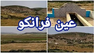 عين فرانكو ، جماعة المنزلة ، دائرة أصيلا ~ Asilah areas water sources