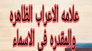علامات الاعراب الظاهره والمقدره فى الاسماء