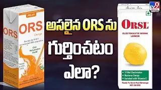 ORS Vs ORSL : అసలైన ORS ను గుర్తించటం ఎలా?  - TV9