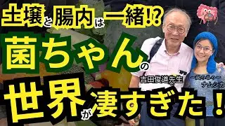 [土壌と腸内は一緒!?]菌ちゃん農法の世界が凄すぎた！