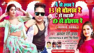 अवधेश प्रेमी यादव का ये गाना तो बवाल मचा दिया | A से आव रे B से बोलाव रे C से सटाके D से डोलाव रे