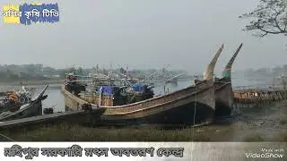 মহিপুর মৎস বন্দরের উপর বশির কৃষি টিভির প্রতিবেদন