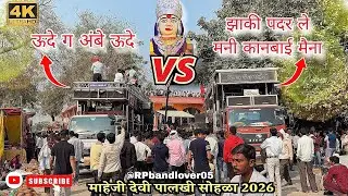 TOP 2 बॅंड चा खतरनाक, आमना- सामना 🤯 माहेजी देवी मंदिर समोर🙇 Swar Samrat Satana Vs Dipak Galangi 2026