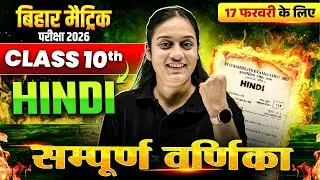 Class 10th Hindi सम्पूर्ण वर्णिका Bihar Board | 17 February Hindi Viral Paper | By Shalini Mam