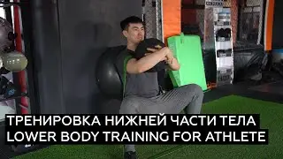 ТРЕНИРОВКА НИЖНЕЙ ЧАСТИ ТЕЛА ДЛЯ АТЛЕТА/LOWER BODY TRAINING FOR ATHLETE