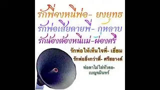 รักพี่จงหนีพ่อ/รักพ่อเสียดายพี่/รักน้องต้องหนีแม่/รักพ่อให้เห็นใจพี่/รักพ่อยิ่งกว่าพี่