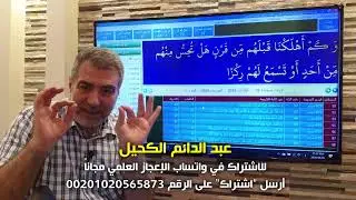 إعجاز سورة مريم 2 اكتشافات رقمية جديدة  #الكحيل