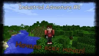 Industrial Adventure #1 - Начало всех Начал!
