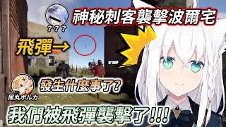 某holo全裸人士測試飛彈後被追殺，逮捕到案後想不開尋短身亡【白上フブキ / 尾丸ポルカ / 兎田ぺこら】