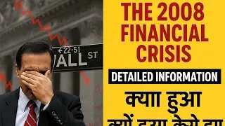 📢The 2008 Financial 🤯Crisis: Complete Story Explained 😱|| Why Did the 2008 Financial Crisis Happen?😲