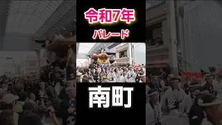 だんじり祭り！南町！#shorts#だんじり#だんじり祭#岸和田#令和7年#carnival#祭り#japanese#日本