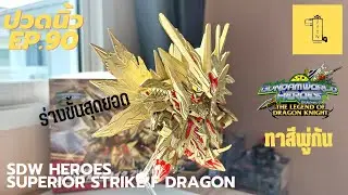 ปวดนิ้ว EP.90 |[รีวิว+ทาสีพู่กัน]-SDW HEROES SUPERIOR STRIKE  F GUNDAM No.30 (BANDAI)