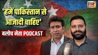 Balochistan Podcast |बलोच नेता का ऐलान - हमें पाकिस्तान से आजादी चाहिए| Pakistan cruelty| world news
