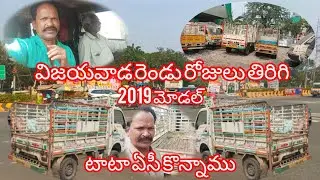 విజయవాడ రెండు రోజులు తిరిగి 2019 మోడల్ టాటా ఏసీ కొన్నాం 