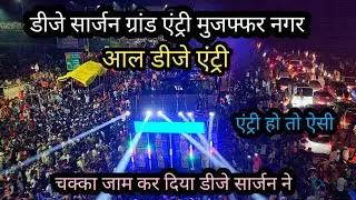 डीजे सार्जन & ऑल डीजे सेटअप ग्रांड एंट्री मुजफ्फर नगर 2024💥💥 ll कावड़ यात्रा हरिद्वार 2024