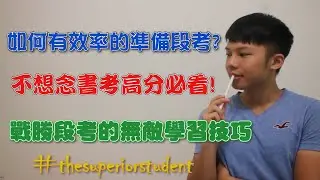 如何有效率的準備短期考試與段考?  | 結合科學實證技巧的無敵學習法 | 大幅減少念書時間同時得到高分秘訣大公開😮