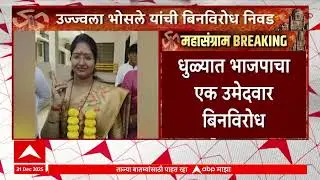 Dhule Candidate : छाननीत उमेदवारी अर्ज बाद झाले, उज्वला भोसले यांची बिनविरोध निवड