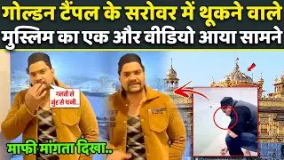 Golden Temple के सरोवर में थूकने वाले Muslim का एक ओर Video हो रहा Viral, मांग रहा मांफी! Amritsar