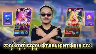 သူမလို အရမ်းလှတဲ့ ရေသူမ Starlight Skin လေး🤩Skill Effects တွေတော့ နဲနဲ &hellip;&hellip;.😅