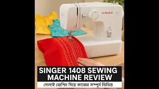 Singer 1408 Sewing Machine Review | সেলাই মেশিন দিয়ে কাজের সম্পূর্ণ ভিডিও