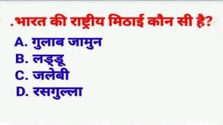 भारत की राष्ट्रीय मिठाई कौन सी हैं ⁉️