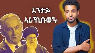 ኢራንን  እስራኤልን እንታይ  ኣራኺቡወን፧