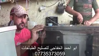 ابو احمد الخفاجي لتصليح الطباخات اعادة تاهيل طباخ مصري