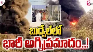 రాజేంద్రనగర్ బుద్వేల్ లో భారీ అగ్నిప్రమాదం.. | Fire Incident At Budvel | SumanTV Janaki