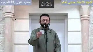 خطبة الجمعة 24/02/2023
