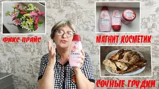 ВЛОГ. МОИ ПОКУПКИ ФИКС ПРАЙС. МАГНИТ КОСМЕТИК. ПЯТЕРОЧКА. СОЧНАЯ КУРИНАЯ ГРУДКА НА СУХОЙ СКОВОРОДЕ.