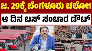 ✊📢 ಜ. 29ರಂದು ಬಸ್ ಸಂಚಾರ ಇರುತ್ತಾ? ಇರಲ್ವಾ? | KSRTC Bandh | Kannada News | Karnataka TV