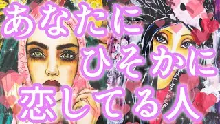 あなた様にひそかに恋してる人🫢❤️‼️お相手様の特徴、あなた様の好きな所、好きになったきっかけ、あなた様へのお気持ち、アプローチはある？告白は考えてる？いつ？💌恋愛タロット占い🔮