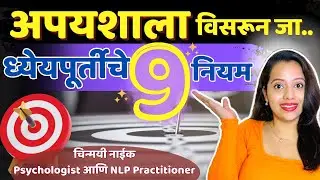 या ९ नियमांनी कोणतंही ध्येय नक्की पूर्ण होणार! | Goal Setting Marathi | Chinmayeeraaj