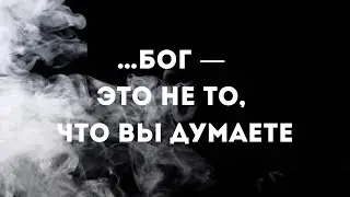 Бог — это не объект веры, а само осознавание