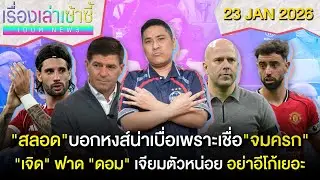 สลอด บอกหงส์น่าเบื่อเพราะเชื่อ จมครก. -เจิด ฟาด ดอม เจียมตัวหน่อย | เรื่องเล่าเซ้าซี้ 23 มกราคม 2026