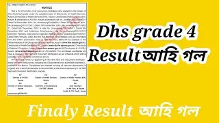 Dhs garde 4 result আহিল&zwnj; | Dhs garde 4 result 2023 | Dhs garde 4 result  2023 new update |