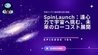 SpinLaunch：遠心力で宇宙へ挑む、未来のローコスト展開